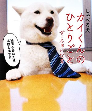 しゃべる犬 カイくんのひとりごと ざ・ふぁいなる