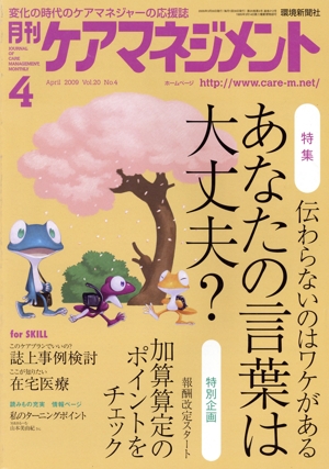 月刊ケアマネジメント(2009 4月号) 特集 あなたの言葉は大丈夫？ 伝わらないのはワケがある