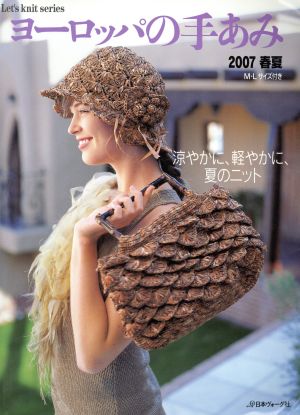 ヨーロッパの手あみ(2007春夏) 涼やかに、軽やかに、夏のニット Let's knit Series