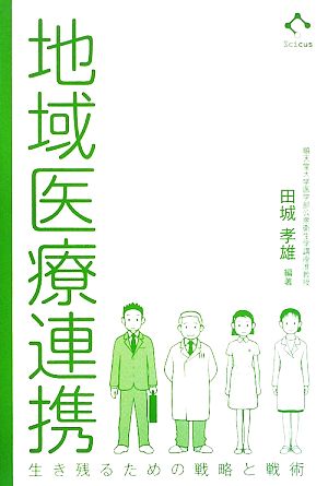 地域医療連携 生き残るための戦略と戦術