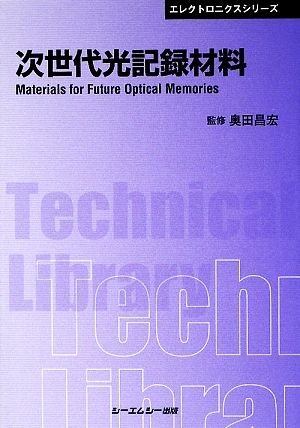 次世代光記録材料 CMCテクニカルライブラリー