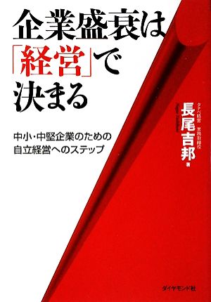 企業盛衰は「経営」で決まる 中小・中堅企業のための自立経営へのステップ