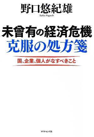 未曾有の経済危機 克服の処方箋 国、企業、個人がなすべきこと