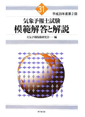 気象予報士試験 模範解答と解説(31) 平成20年度第2回