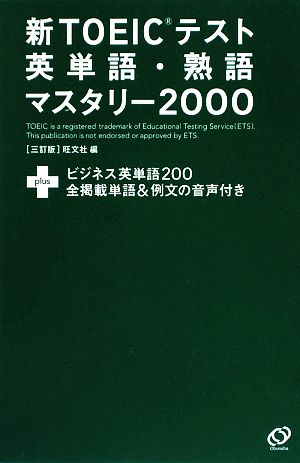 新TOEICテスト英単語・熟語マスタリー2000