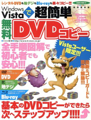 Windows Vistaで超簡単無料DVDコピー