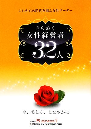 きらめく女性経営者32人 これからの時代を創る女性リーダー