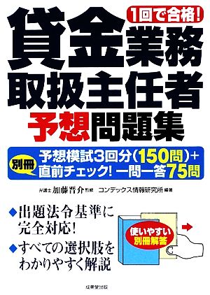 1回で合格！貸金業務取扱主任者予想問題集