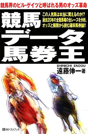 競馬 データ馬券王 競馬界のビル・ゲイツと呼ばれる男のオッズ革命