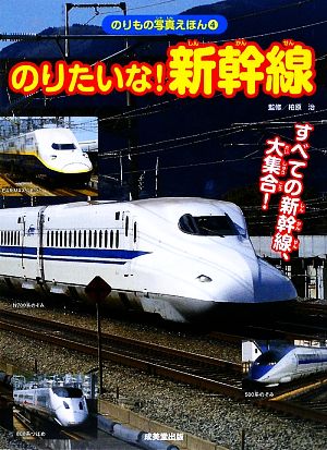 のりたいな！新幹線すべての新幹線、大集合！のりもの写真えほん4