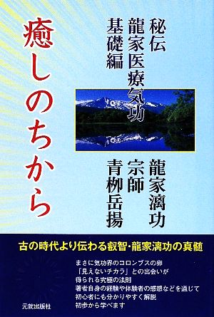 癒しのちから 秘伝 龍家医療気功 基礎編