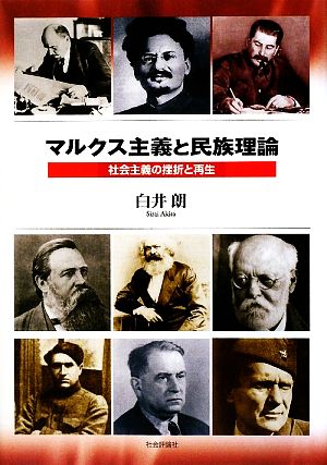 マルクス主義と民族理論 社会主義の挫折と再生