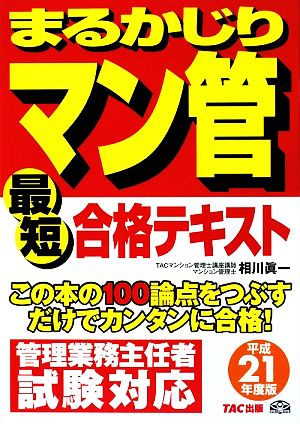 まるかじりマン管最短合格テキスト(平成21年度版)