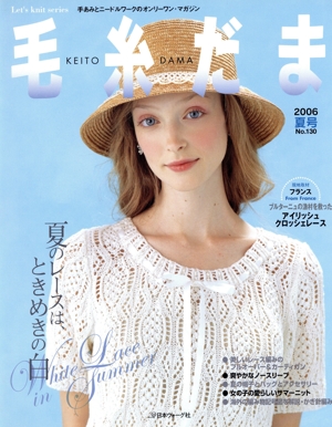 毛糸だま(No.130 2006年夏号) 手あみとニードルワークのオンリーワンマガジン Let's knit series