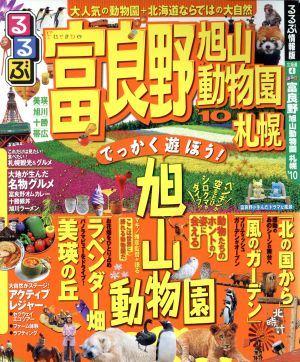 るるぶ 富良野 旭山動物園  札幌'10