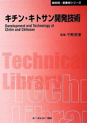 キチン・キトサン開発技術 CMCテクニカルライブラリー