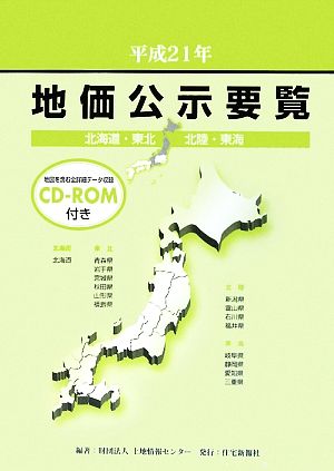 地価公示要覧 北海道・東北・北陸・東海(平成21年)