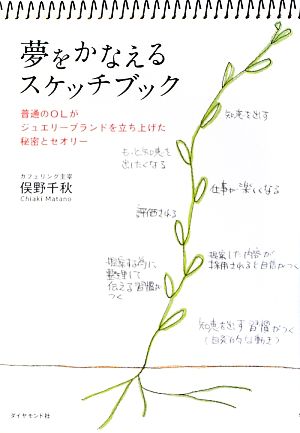 夢をかなえるスケッチブック 普通のOLがジュエリーブランドを立ち上げた秘密とセオリー