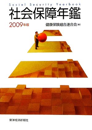 社会保障年鑑(2009年版)