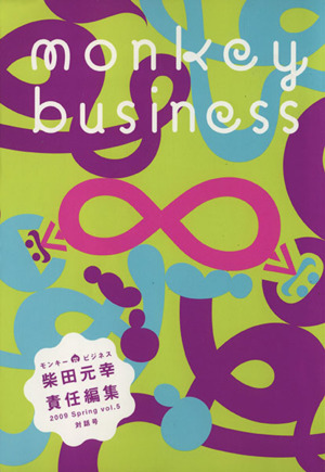 モンキービジネス 2009 vol.5 対話号