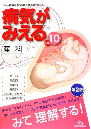 病気がみえる 産科 第2版(vol.10)