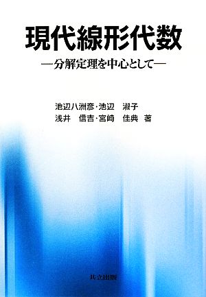 現代線形代数 分解定理を中心として