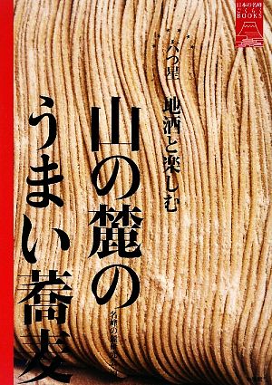 山の麓のうまい蕎麦 六つ星 地酒と楽しむ 日本の名峰ごくらくBOOKS