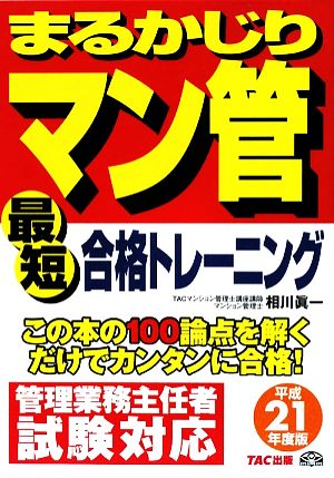 まるかじりマン管最短合格トレーニング(平成21年度版) まるかじりマン管シリーズ