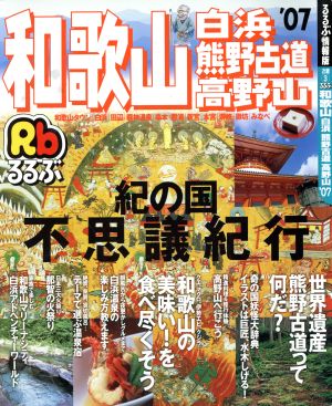 るるぶ 和歌山 白浜 熊野古道 高野山('07)