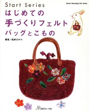 はじめての手づくりフェルト バッグとこもの