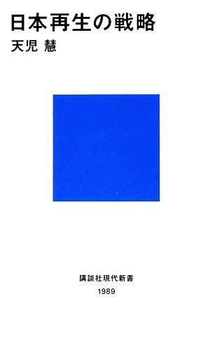 日本再生の戦略講談社現代新書