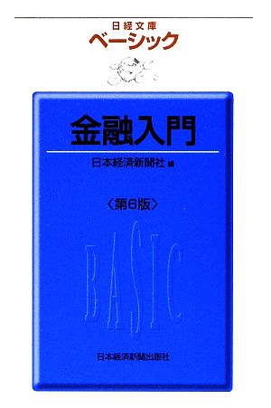 ベーシック金融入門 日経文庫