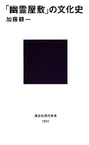 「幽霊屋敷」の文化史 講談社現代新書