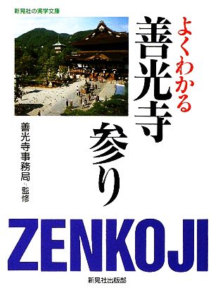 よくわかる善光寺参り 新晃社の実学文庫