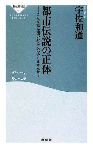 都市伝説の正体 こんな話を聞いたことはありませんか？ 祥伝社新書