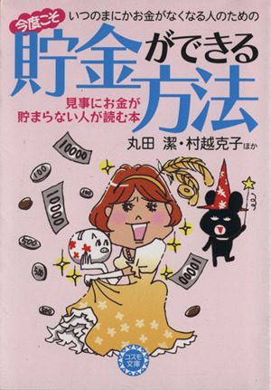 いつのまにかお金がなくなる人のための 今度こそ貯金ができる方法 見事にお金が貯まらない人が読む本 コスモ文庫