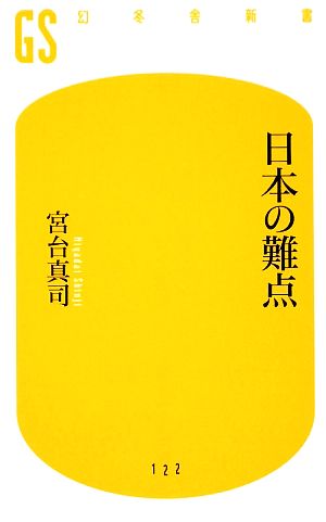 日本の難点幻冬舎新書