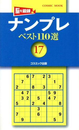 ナンプレベスト110選   Vol.17