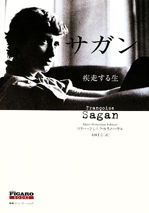 サガン 疾走する生 FIGARO BOOKS