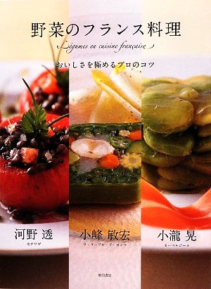 野菜のフランス料理おいしさを極めるプロのコツ