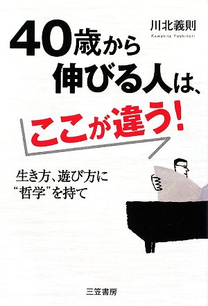 40歳から伸びる人は、ここが違う！