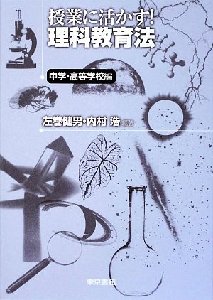 授業に活かす！理科教育法 中学・高等学校編