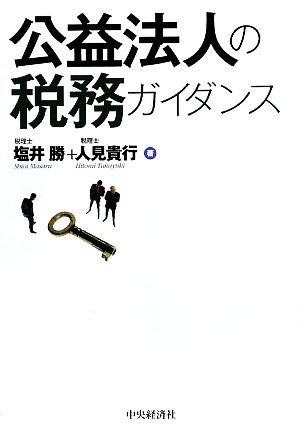 公益法人の税務ガイダンス