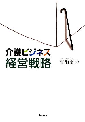 介護ビジネス経営戦略