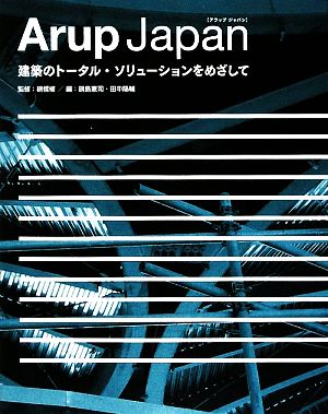 Arup Japan建築のトータル・ソリューションをめざして