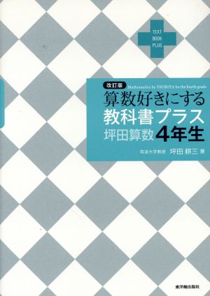 教科書プラス 坪田算数4年生 改訂版