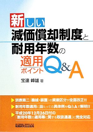 新しい減価償却制度と耐用年数の適用ポイントQ&A