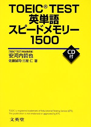 TOEIC TEST英単語スピードメモリー1500