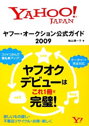 ヤフー・オークション公式ガイド(2009)