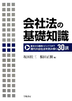 会社法の基礎知識 基本から最新トピックスまで現代の会社法を読み解く30講